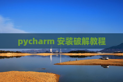 pycharm 安装破解教程